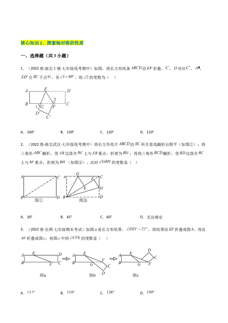 单元测试第五章生活中的轴对称（A卷&middot;知识通关练）（原卷版）_new_北师大初中数学_7下-北师大版初中数学_7下-初中数学北师大版（旧版）赠送_05习题试卷_2单元试卷