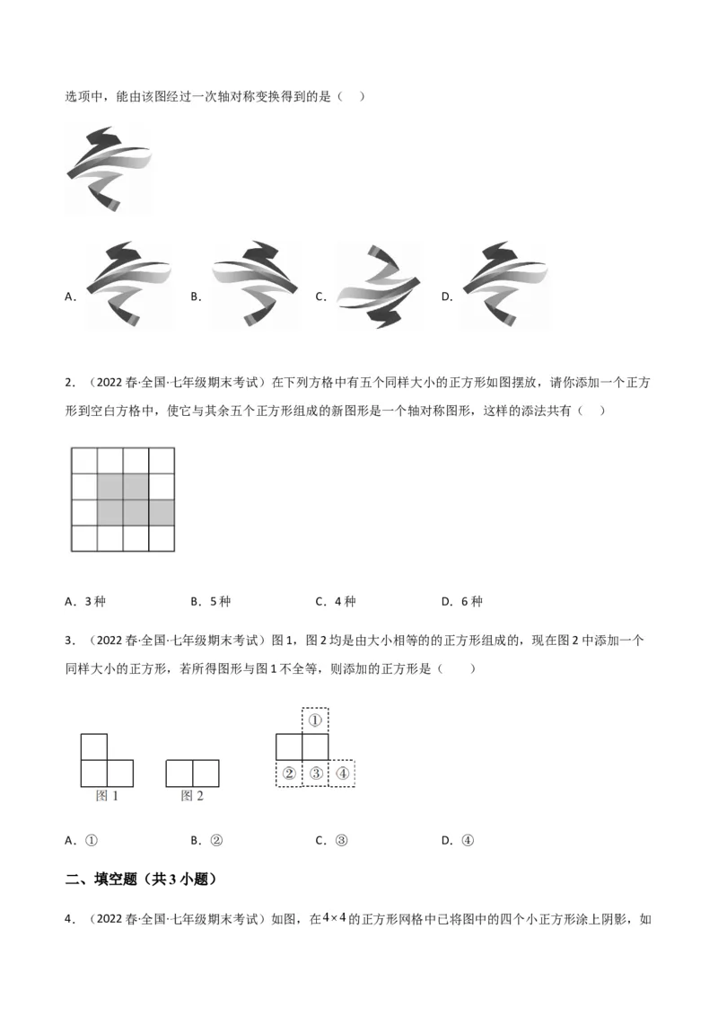 单元测试第五章生活中的轴对称（A卷&middot;知识通关练）（原卷版）_new_北师大初中数学_7下-北师大版初中数学_7下-初中数学北师大版（旧版）赠送_05习题试卷_2单元试卷