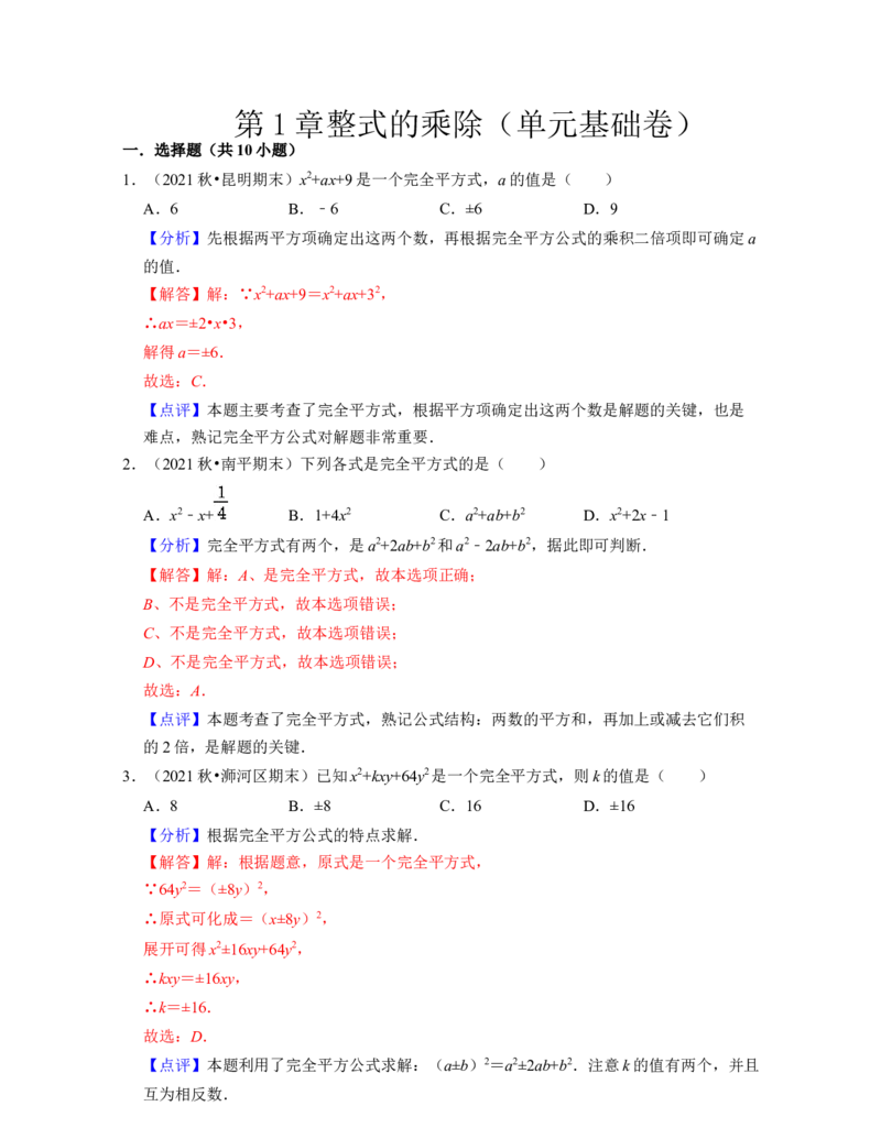 第1章整式的乘除（单元基础卷）-2021-2022学年七年级数学下学期考试满分全攻略（北师大版（解析版）_北师大初中数学_7下-北师大版初中数学_7下-初中数学北师大版（旧版）赠送