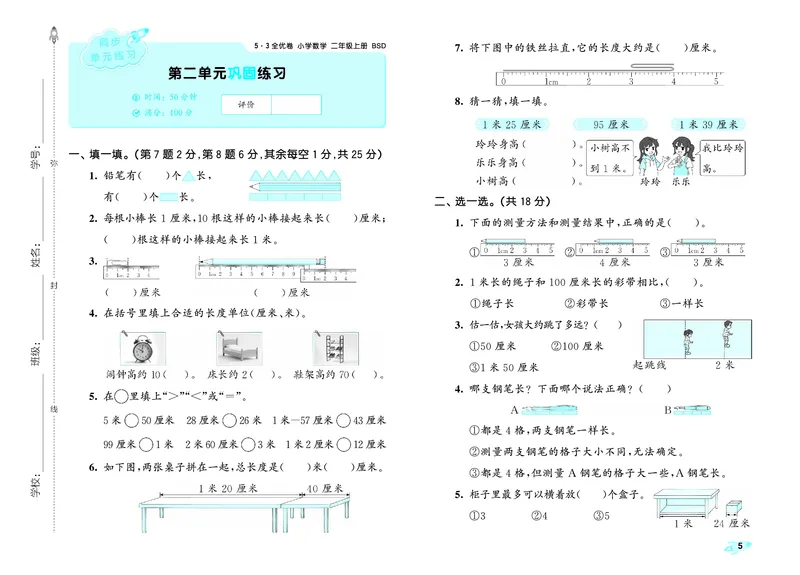 25秋53全优卷二上北师大数学_1753434599736_25秋小学53全优卷_25秋53全优卷1-6上北师大数学