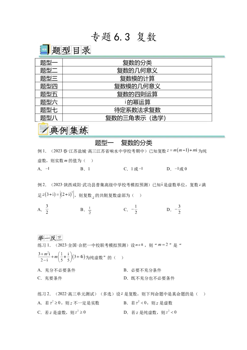 专题6.3复数（原卷版）_02高考数学_新高考复习资料_2024年新高考资料_一轮复习资料_完备战2024年新高考数学一轮复习题型突破精练（新高考）_专题6.3+复数