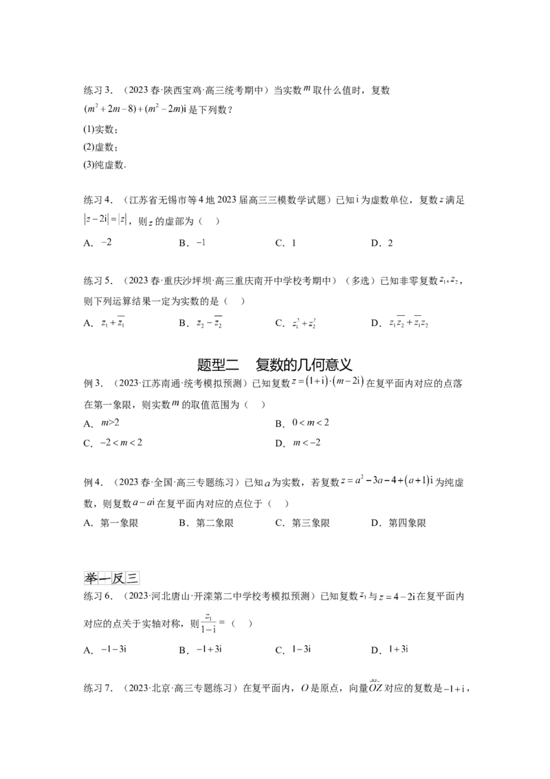 专题6.3复数（原卷版）_02高考数学_新高考复习资料_2024年新高考资料_一轮复习资料_完备战2024年新高考数学一轮复习题型突破精练（新高考）_专题6.3+复数