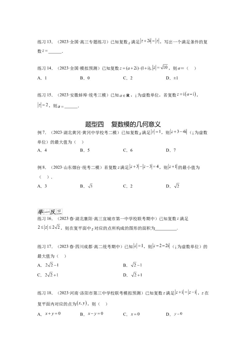 专题6.3复数（原卷版）_02高考数学_新高考复习资料_2024年新高考资料_一轮复习资料_完备战2024年新高考数学一轮复习题型突破精练（新高考）_专题6.3+复数