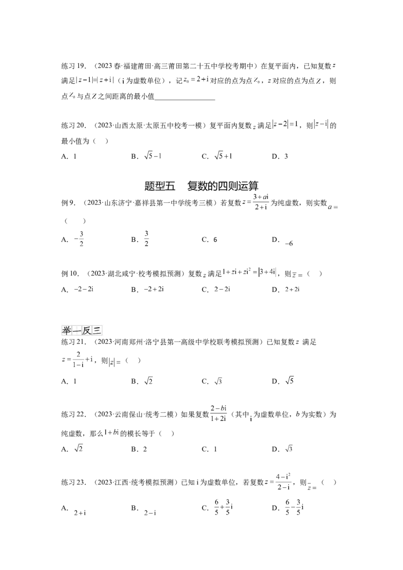 专题6.3复数（原卷版）_02高考数学_新高考复习资料_2024年新高考资料_一轮复习资料_完备战2024年新高考数学一轮复习题型突破精练（新高考）_专题6.3+复数