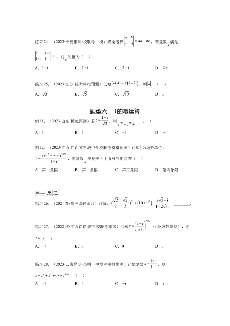 专题6.3复数（原卷版）_02高考数学_新高考复习资料_2024年新高考资料_一轮复习资料_完备战2024年新高考数学一轮复习题型突破精练（新高考）_专题6.3+复数