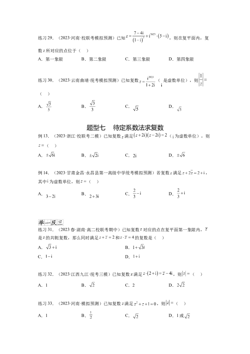 专题6.3复数（原卷版）_02高考数学_新高考复习资料_2024年新高考资料_一轮复习资料_完备战2024年新高考数学一轮复习题型突破精练（新高考）_专题6.3+复数
