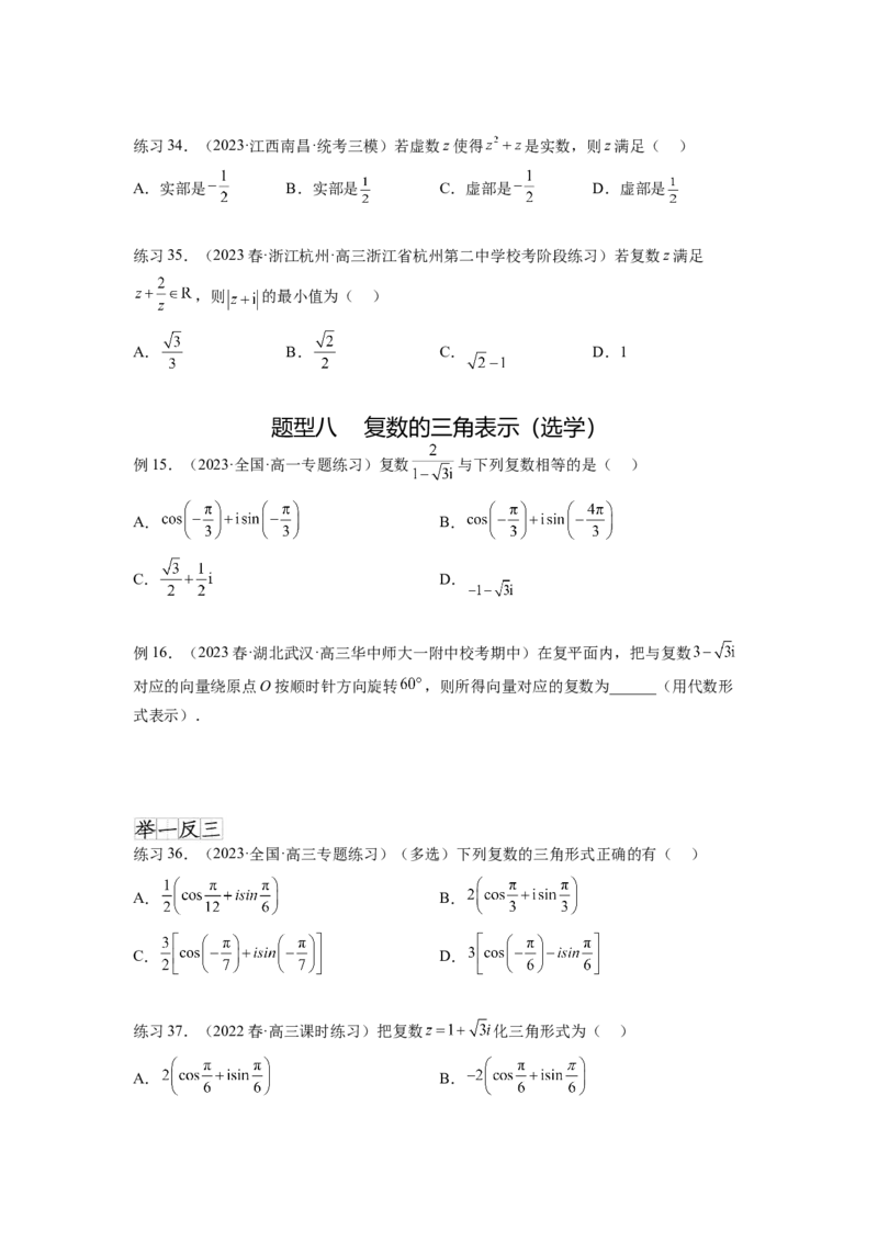 专题6.3复数（原卷版）_02高考数学_新高考复习资料_2024年新高考资料_一轮复习资料_完备战2024年新高考数学一轮复习题型突破精练（新高考）_专题6.3+复数