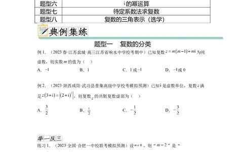 专题6.3复数（原卷版）_02高考数学_新高考复习资料_2024年新高考资料_一轮复习资料_完备战2024年新高考数学一轮复习题型突破精练（新高考）_专题6.3+复数