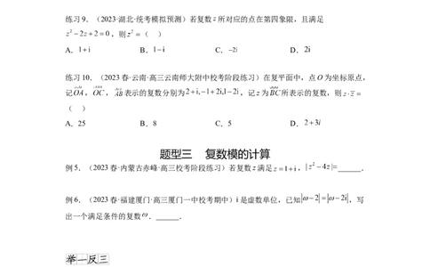 专题6.3复数（原卷版）_02高考数学_新高考复习资料_2024年新高考资料_一轮复习资料_完备战2024年新高考数学一轮复习题型突破精练（新高考）_专题6.3+复数
