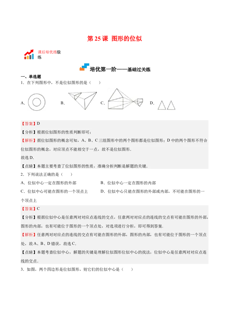 第25课图形的位似（解析版）_北师大初中数学_9上-北师大版初中数学_05习题试卷_1课时练习_同步练习（第2套）_第25课图形的位似-2022-2023学年九年级数学上册课后培优分级练（北师大版）