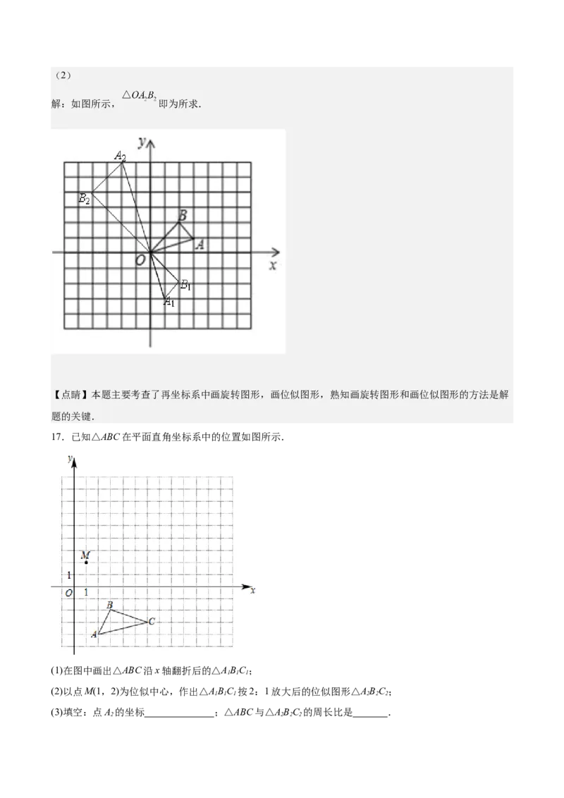 第25课图形的位似（解析版）_北师大初中数学_9上-北师大版初中数学_05习题试卷_1课时练习_同步练习（第2套）_第25课图形的位似-2022-2023学年九年级数学上册课后培优分级练（北师大版）