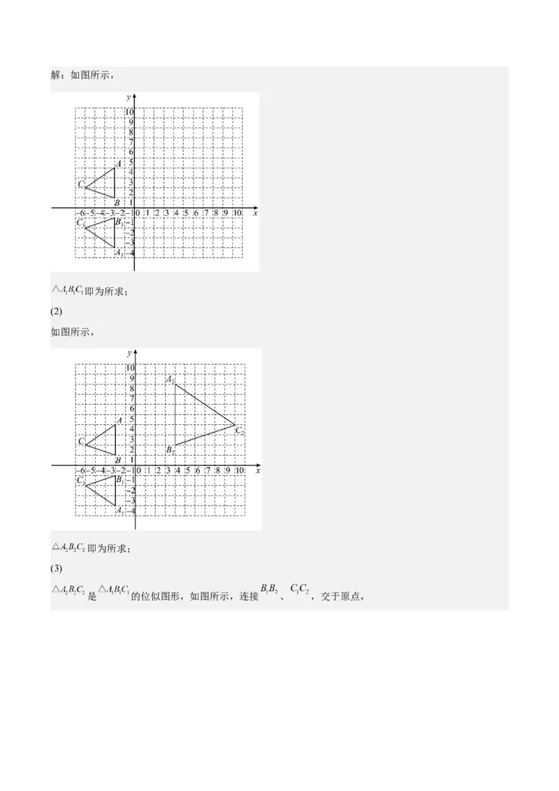 第25课图形的位似（解析版）_北师大初中数学_9上-北师大版初中数学_05习题试卷_1课时练习_同步练习（第2套）_第25课图形的位似-2022-2023学年九年级数学上册课后培优分级练（北师大版）