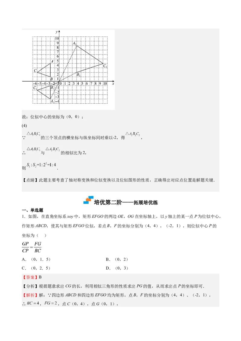 第25课图形的位似（解析版）_北师大初中数学_9上-北师大版初中数学_05习题试卷_1课时练习_同步练习（第2套）_第25课图形的位似-2022-2023学年九年级数学上册课后培优分级练（北师大版）