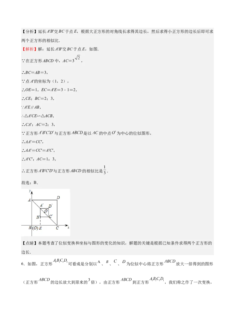 第25课图形的位似（解析版）_北师大初中数学_9上-北师大版初中数学_05习题试卷_1课时练习_同步练习（第2套）_第25课图形的位似-2022-2023学年九年级数学上册课后培优分级练（北师大版）