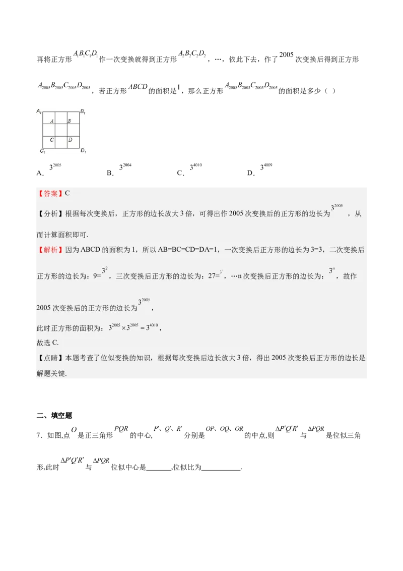 第25课图形的位似（解析版）_北师大初中数学_9上-北师大版初中数学_05习题试卷_1课时练习_同步练习（第2套）_第25课图形的位似-2022-2023学年九年级数学上册课后培优分级练（北师大版）