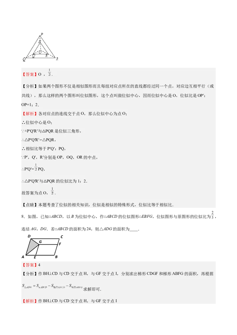 第25课图形的位似（解析版）_北师大初中数学_9上-北师大版初中数学_05习题试卷_1课时练习_同步练习（第2套）_第25课图形的位似-2022-2023学年九年级数学上册课后培优分级练（北师大版）