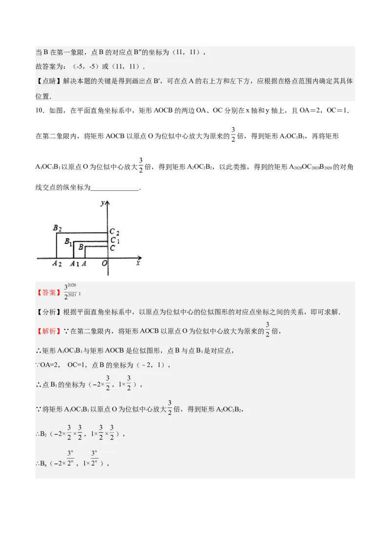 第25课图形的位似（解析版）_北师大初中数学_9上-北师大版初中数学_05习题试卷_1课时练习_同步练习（第2套）_第25课图形的位似-2022-2023学年九年级数学上册课后培优分级练（北师大版）