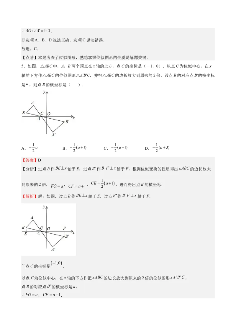 第25课图形的位似（解析版）_北师大初中数学_9上-北师大版初中数学_05习题试卷_1课时练习_同步练习（第2套）_第25课图形的位似-2022-2023学年九年级数学上册课后培优分级练（北师大版）