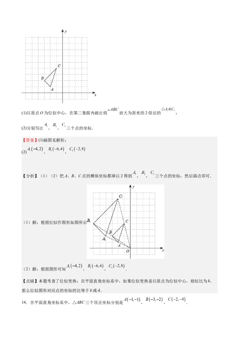 第25课图形的位似（解析版）_北师大初中数学_9上-北师大版初中数学_05习题试卷_1课时练习_同步练习（第2套）_第25课图形的位似-2022-2023学年九年级数学上册课后培优分级练（北师大版）