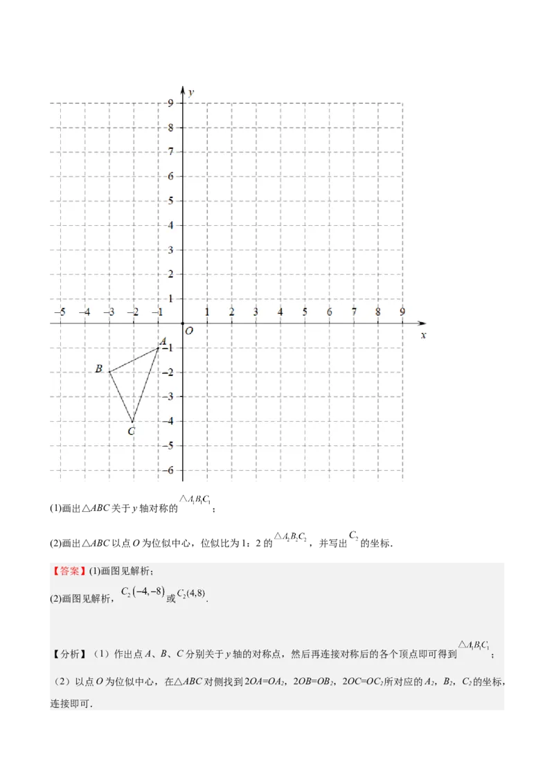 第25课图形的位似（解析版）_北师大初中数学_9上-北师大版初中数学_05习题试卷_1课时练习_同步练习（第2套）_第25课图形的位似-2022-2023学年九年级数学上册课后培优分级练（北师大版）