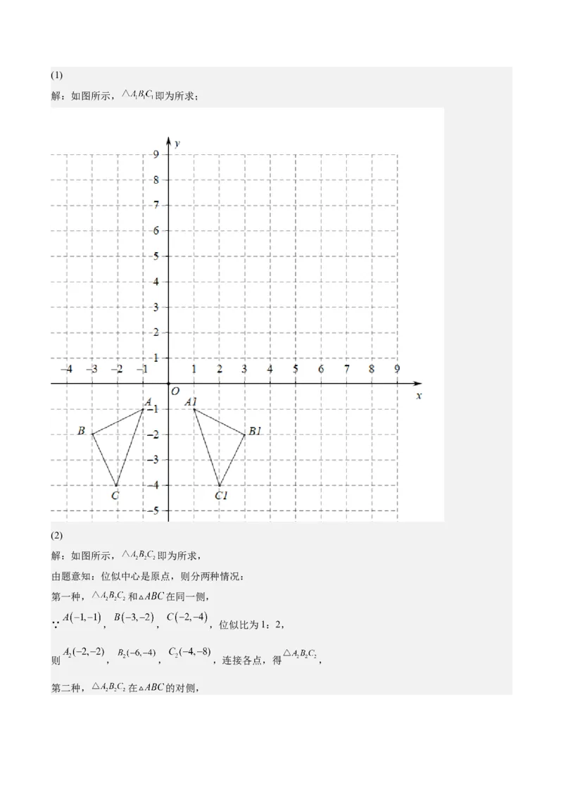 第25课图形的位似（解析版）_北师大初中数学_9上-北师大版初中数学_05习题试卷_1课时练习_同步练习（第2套）_第25课图形的位似-2022-2023学年九年级数学上册课后培优分级练（北师大版）