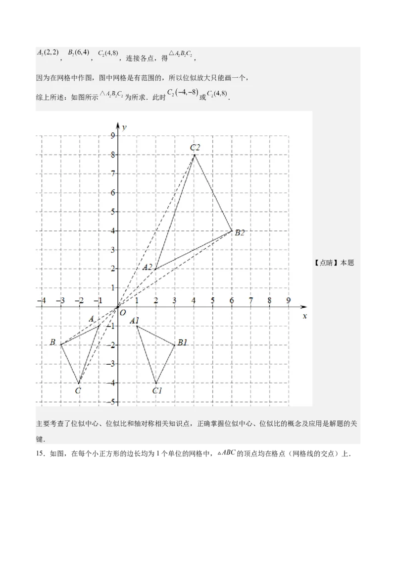 第25课图形的位似（解析版）_北师大初中数学_9上-北师大版初中数学_05习题试卷_1课时练习_同步练习（第2套）_第25课图形的位似-2022-2023学年九年级数学上册课后培优分级练（北师大版）