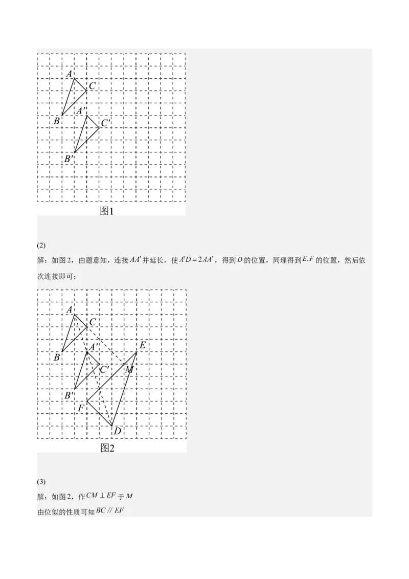 第25课图形的位似（解析版）_北师大初中数学_9上-北师大版初中数学_05习题试卷_1课时练习_同步练习（第2套）_第25课图形的位似-2022-2023学年九年级数学上册课后培优分级练（北师大版）