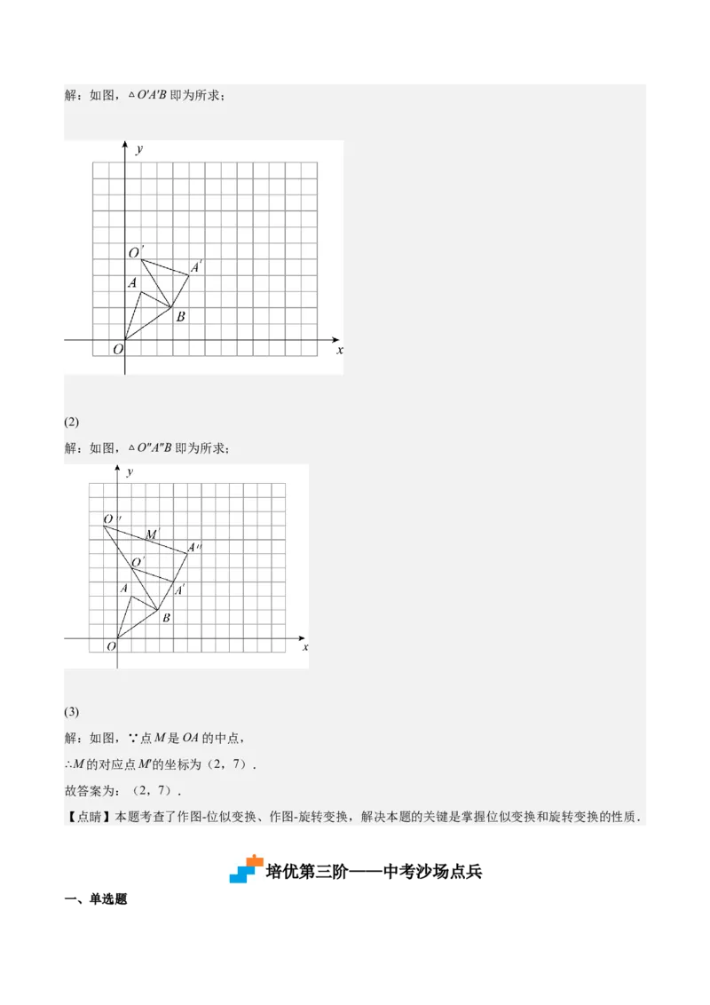 第25课图形的位似（解析版）_北师大初中数学_9上-北师大版初中数学_05习题试卷_1课时练习_同步练习（第2套）_第25课图形的位似-2022-2023学年九年级数学上册课后培优分级练（北师大版）