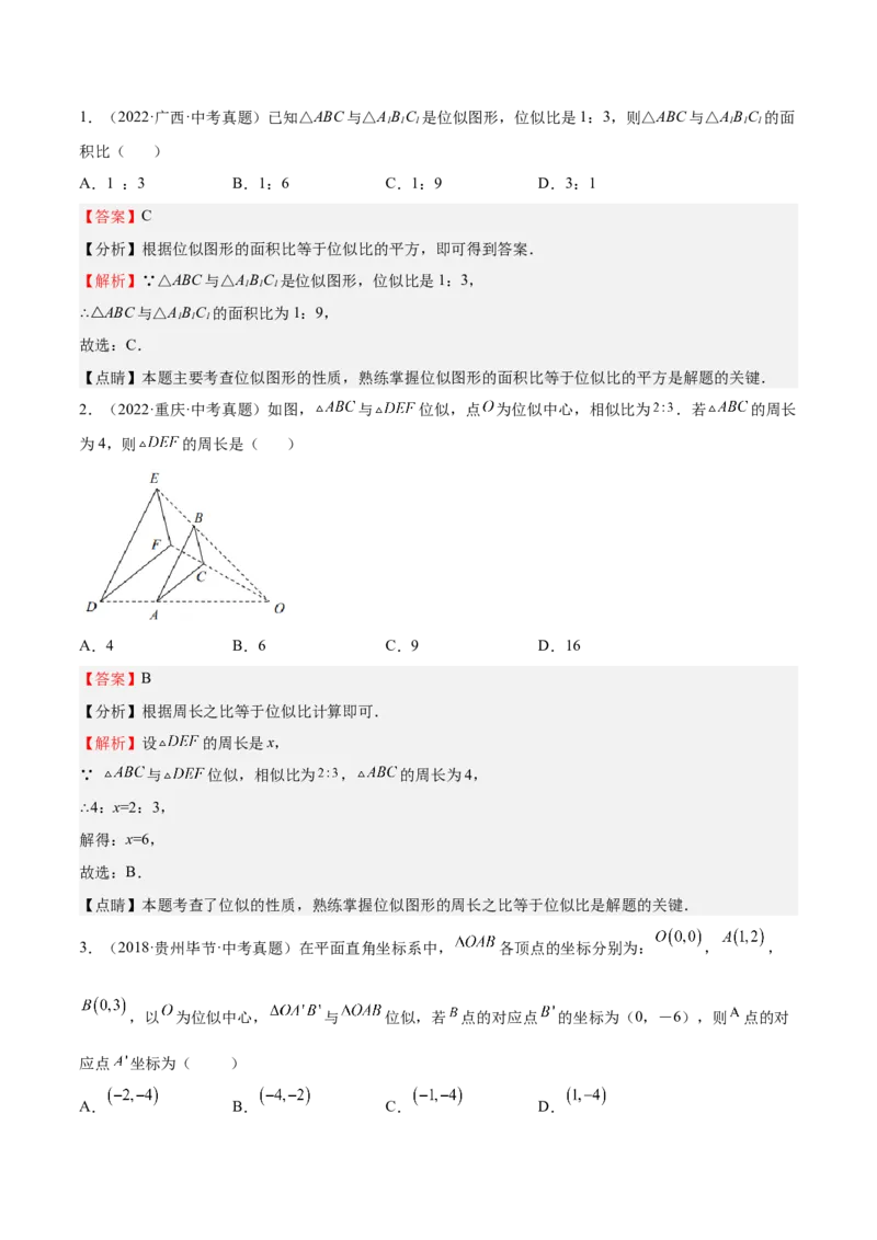 第25课图形的位似（解析版）_北师大初中数学_9上-北师大版初中数学_05习题试卷_1课时练习_同步练习（第2套）_第25课图形的位似-2022-2023学年九年级数学上册课后培优分级练（北师大版）