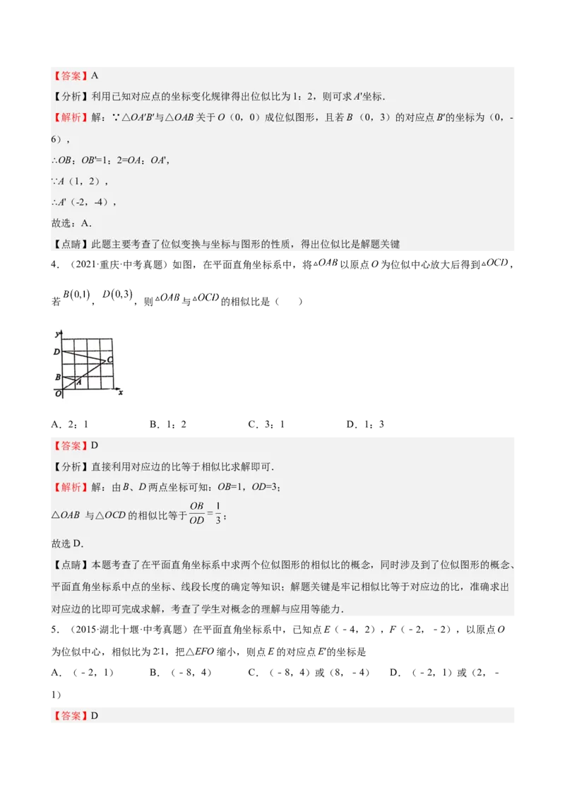 第25课图形的位似（解析版）_北师大初中数学_9上-北师大版初中数学_05习题试卷_1课时练习_同步练习（第2套）_第25课图形的位似-2022-2023学年九年级数学上册课后培优分级练（北师大版）