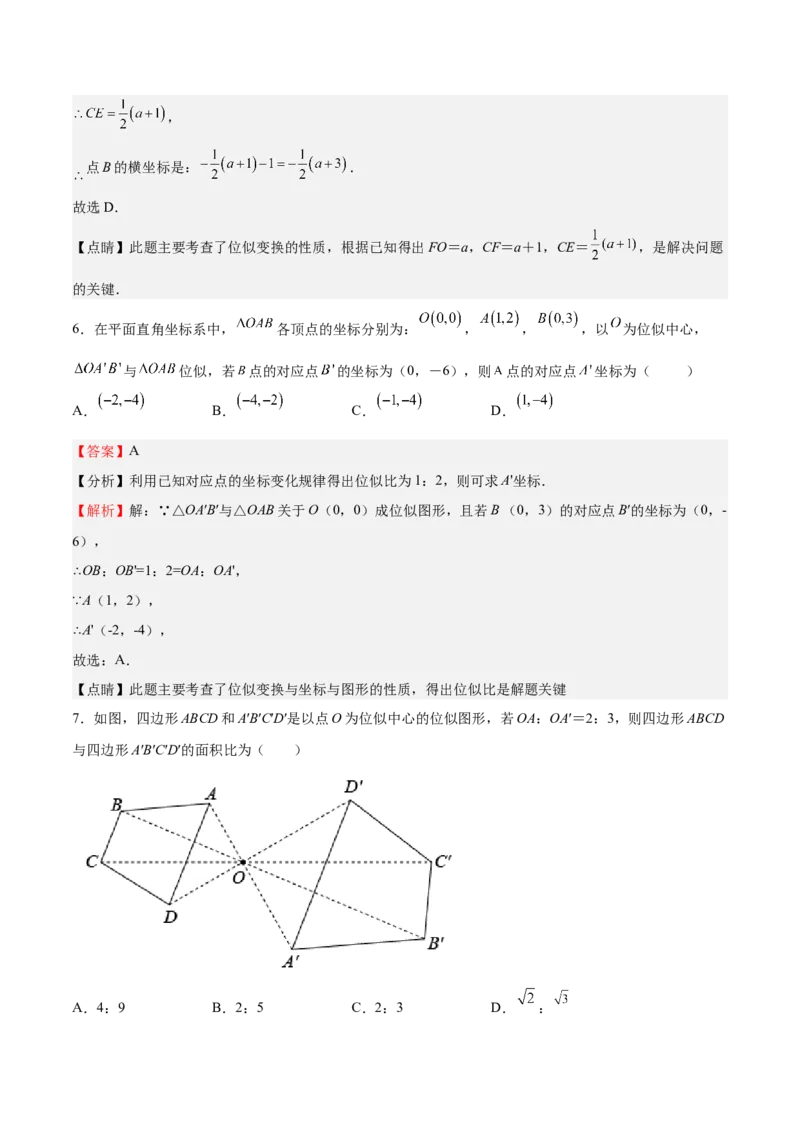 第25课图形的位似（解析版）_北师大初中数学_9上-北师大版初中数学_05习题试卷_1课时练习_同步练习（第2套）_第25课图形的位似-2022-2023学年九年级数学上册课后培优分级练（北师大版）