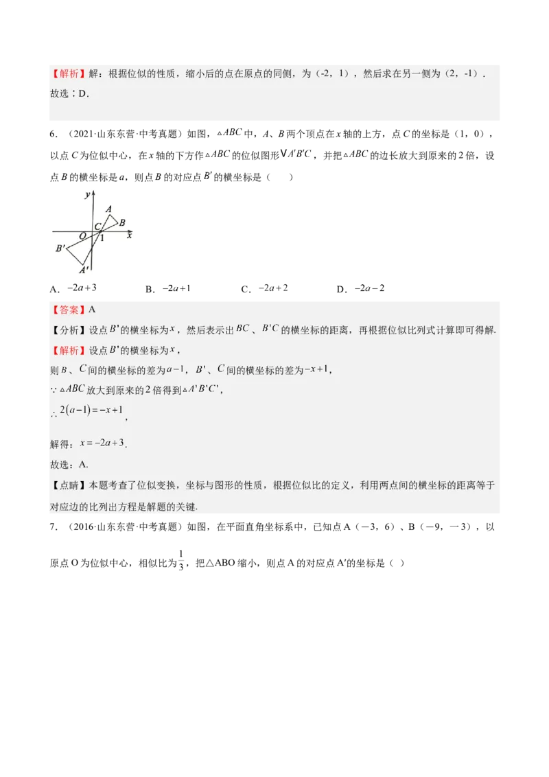 第25课图形的位似（解析版）_北师大初中数学_9上-北师大版初中数学_05习题试卷_1课时练习_同步练习（第2套）_第25课图形的位似-2022-2023学年九年级数学上册课后培优分级练（北师大版）