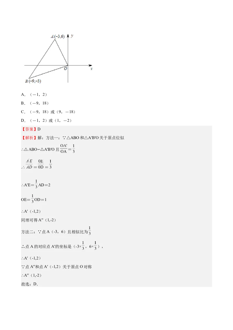 第25课图形的位似（解析版）_北师大初中数学_9上-北师大版初中数学_05习题试卷_1课时练习_同步练习（第2套）_第25课图形的位似-2022-2023学年九年级数学上册课后培优分级练（北师大版）