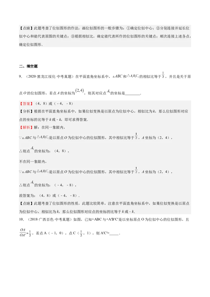 第25课图形的位似（解析版）_北师大初中数学_9上-北师大版初中数学_05习题试卷_1课时练习_同步练习（第2套）_第25课图形的位似-2022-2023学年九年级数学上册课后培优分级练（北师大版）