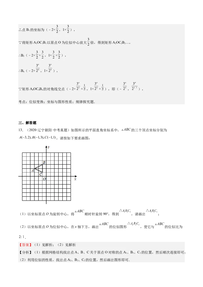 第25课图形的位似（解析版）_北师大初中数学_9上-北师大版初中数学_05习题试卷_1课时练习_同步练习（第2套）_第25课图形的位似-2022-2023学年九年级数学上册课后培优分级练（北师大版）