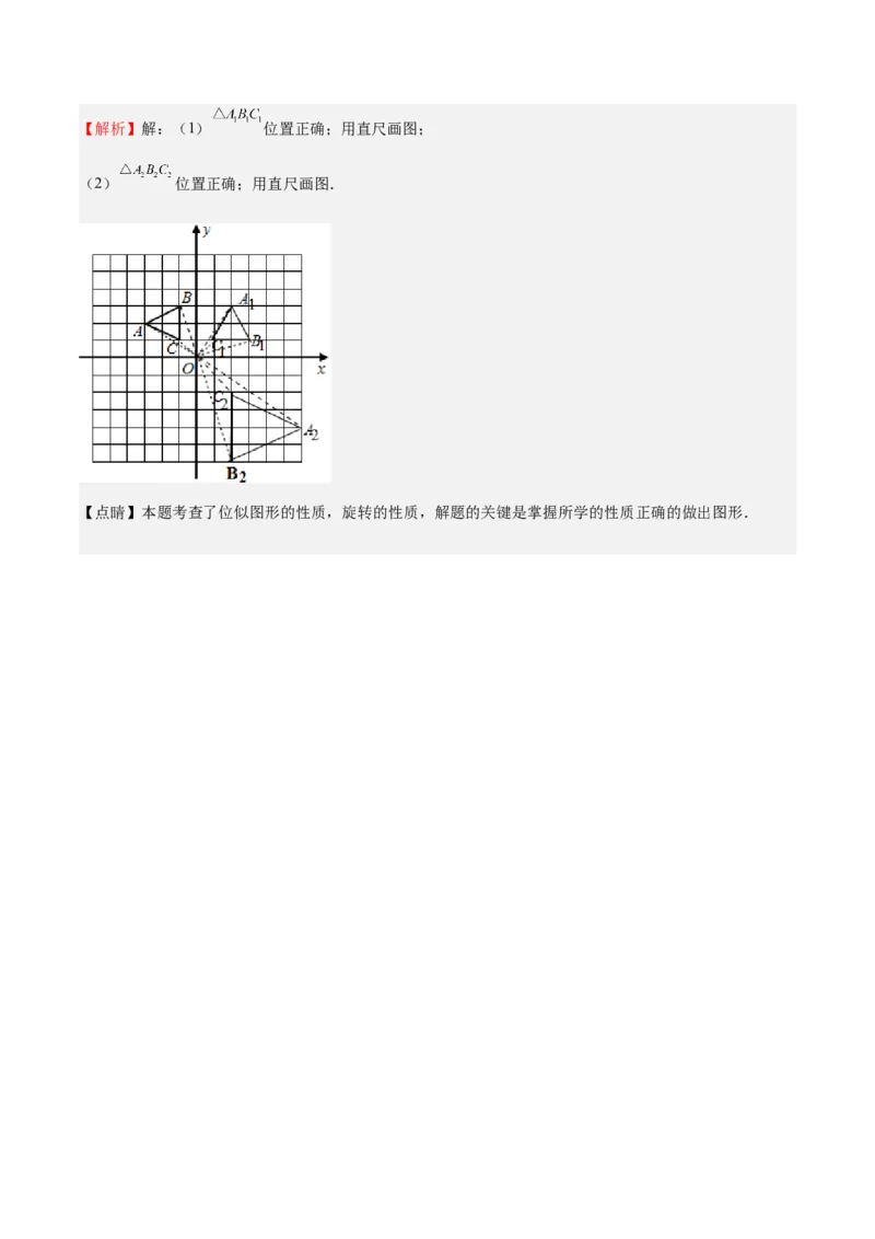 第25课图形的位似（解析版）_北师大初中数学_9上-北师大版初中数学_05习题试卷_1课时练习_同步练习（第2套）_第25课图形的位似-2022-2023学年九年级数学上册课后培优分级练（北师大版）