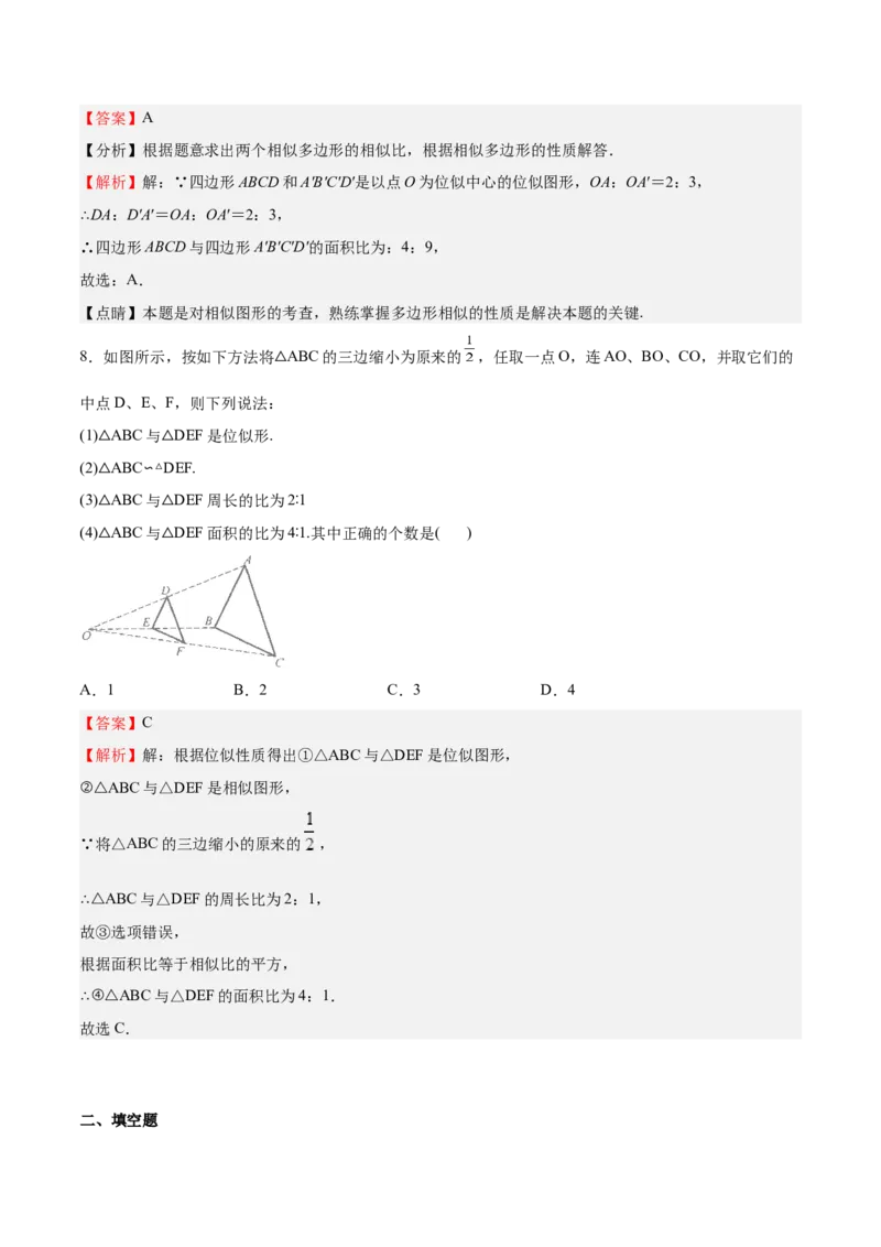 第25课图形的位似（解析版）_北师大初中数学_9上-北师大版初中数学_05习题试卷_1课时练习_同步练习（第2套）_第25课图形的位似-2022-2023学年九年级数学上册课后培优分级练（北师大版）