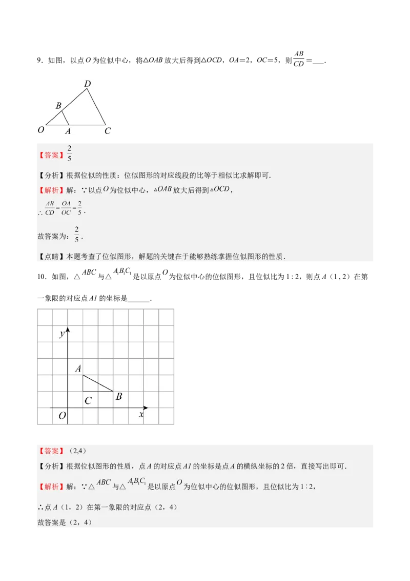 第25课图形的位似（解析版）_北师大初中数学_9上-北师大版初中数学_05习题试卷_1课时练习_同步练习（第2套）_第25课图形的位似-2022-2023学年九年级数学上册课后培优分级练（北师大版）