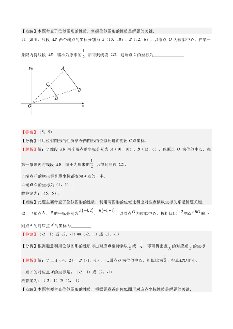 第25课图形的位似（解析版）_北师大初中数学_9上-北师大版初中数学_05习题试卷_1课时练习_同步练习（第2套）_第25课图形的位似-2022-2023学年九年级数学上册课后培优分级练（北师大版）