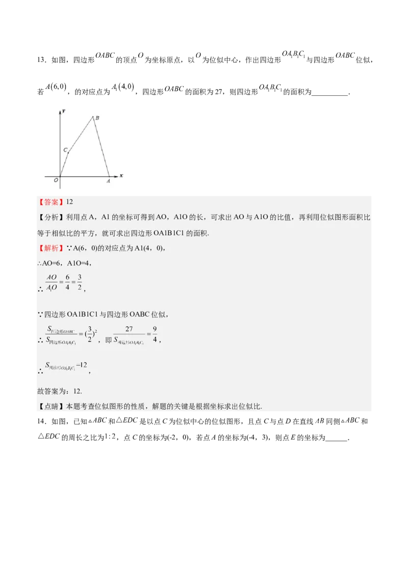 第25课图形的位似（解析版）_北师大初中数学_9上-北师大版初中数学_05习题试卷_1课时练习_同步练习（第2套）_第25课图形的位似-2022-2023学年九年级数学上册课后培优分级练（北师大版）