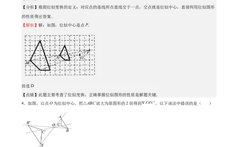 第25课图形的位似（解析版）_北师大初中数学_9上-北师大版初中数学_05习题试卷_1课时练习_同步练习（第2套）_第25课图形的位似-2022-2023学年九年级数学上册课后培优分级练（北师大版）