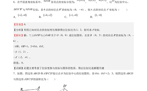 第25课图形的位似（解析版）_北师大初中数学_9上-北师大版初中数学_05习题试卷_1课时练习_同步练习（第2套）_第25课图形的位似-2022-2023学年九年级数学上册课后培优分级练（北师大版）