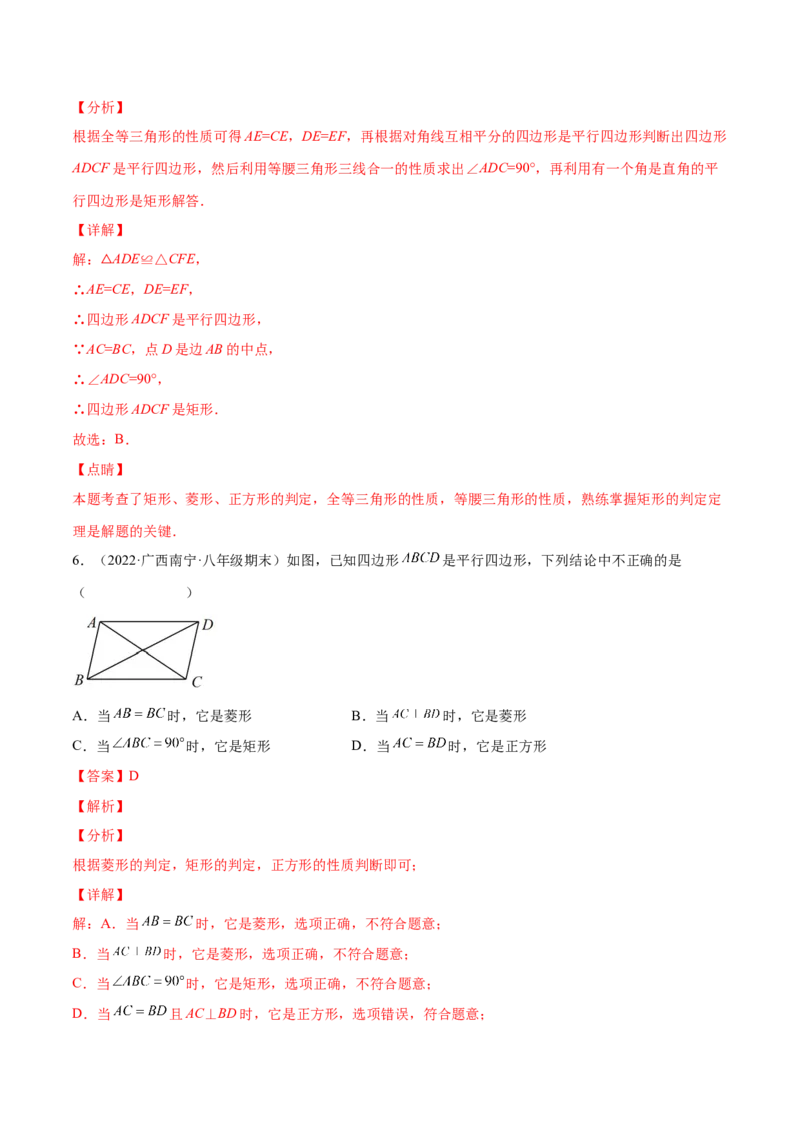 第一章特殊平行四边形（单元测试）（解析版）_北师大初中数学_9上-北师大版初中数学_05习题试卷_2单元试卷_单元测试（第4套）
