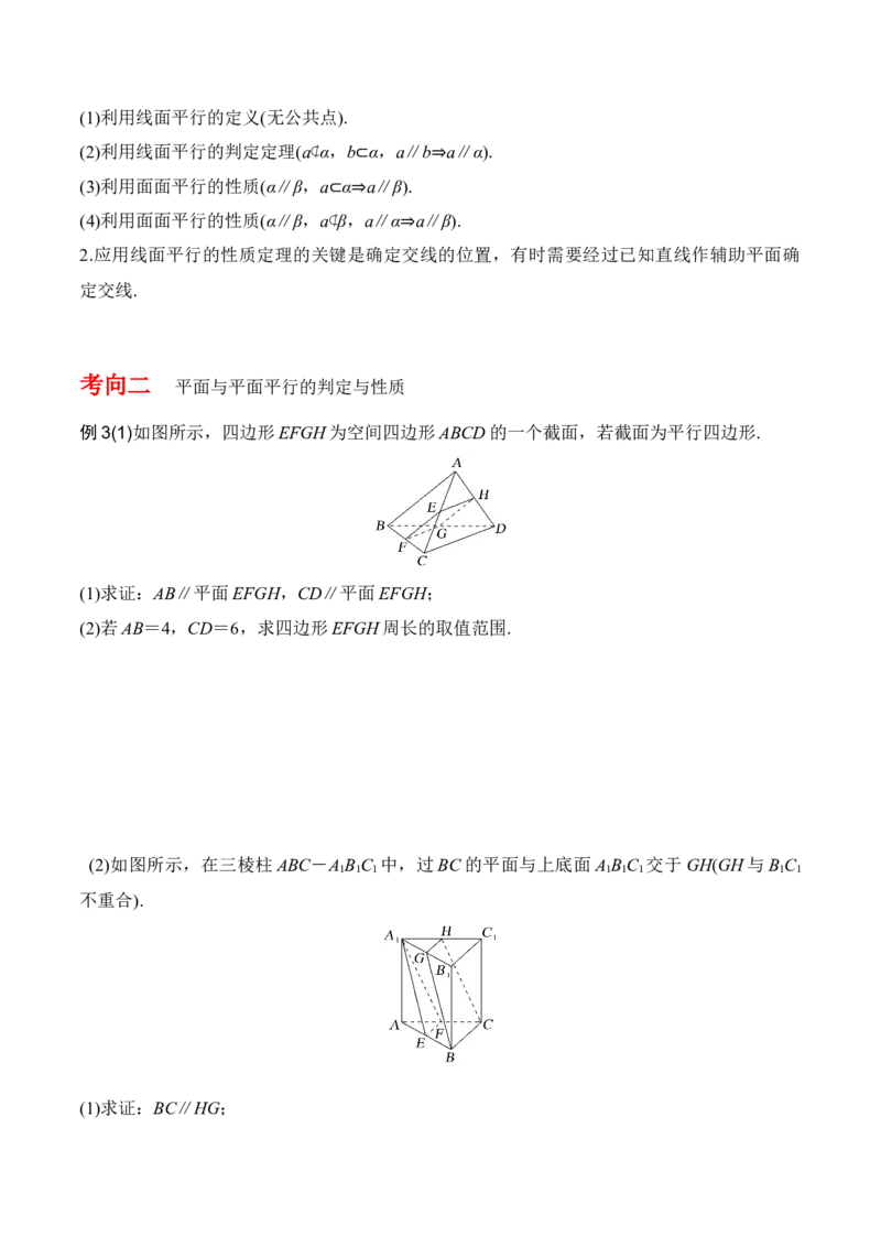 专题8.3空间直线、平面的平行(原卷版)_02高考数学_新高考复习资料_2024年新高考资料_一轮复习资料_2024年高考数学一轮复习《考点&bull;题型&bull;技巧》精讲与精练高分突破系列（新高考专用）