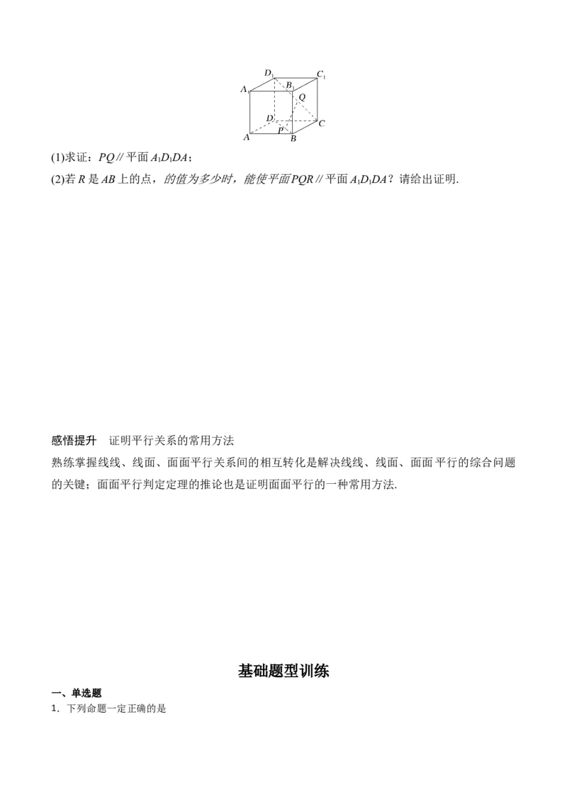 专题8.3空间直线、平面的平行(原卷版)_02高考数学_新高考复习资料_2024年新高考资料_一轮复习资料_2024年高考数学一轮复习《考点&bull;题型&bull;技巧》精讲与精练高分突破系列（新高考专用）