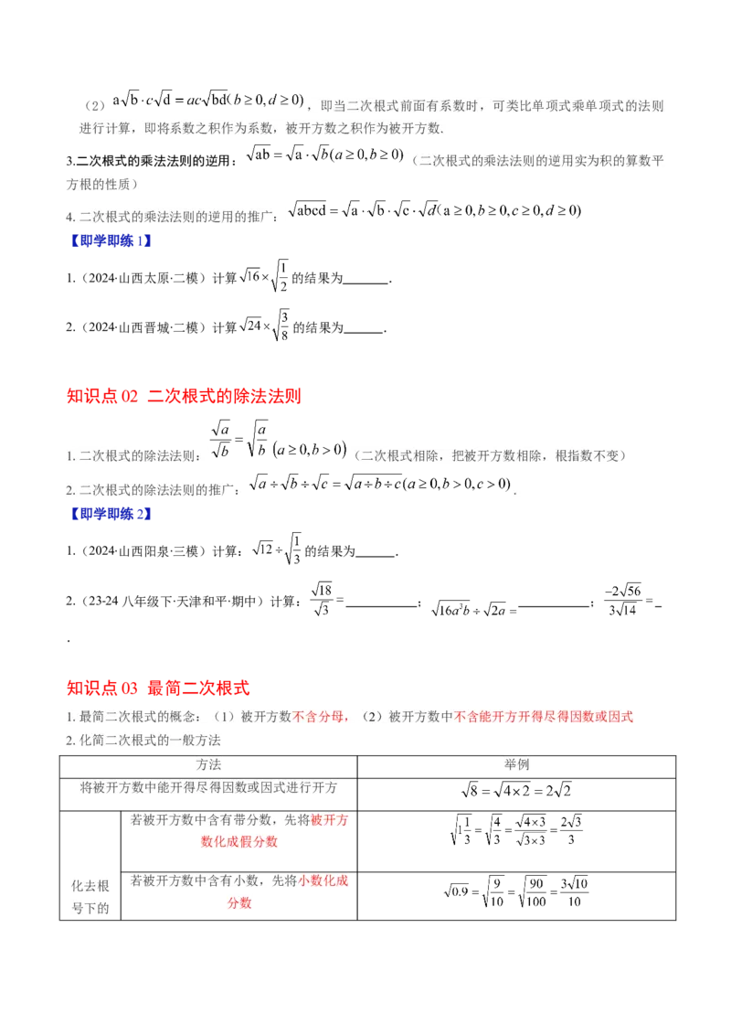 第二章第06讲二次根式的乘除法（原卷版）_北师大初中数学_8上-北师大版初中数学_旧版_05习题试卷_帮课堂2023-2024学年八年级数学上册同步学与练（北师大版）