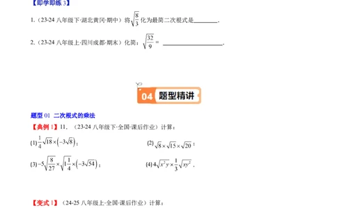 第二章第06讲二次根式的乘除法（原卷版）_北师大初中数学_8上-北师大版初中数学_旧版_05习题试卷_帮课堂2023-2024学年八年级数学上册同步学与练（北师大版）