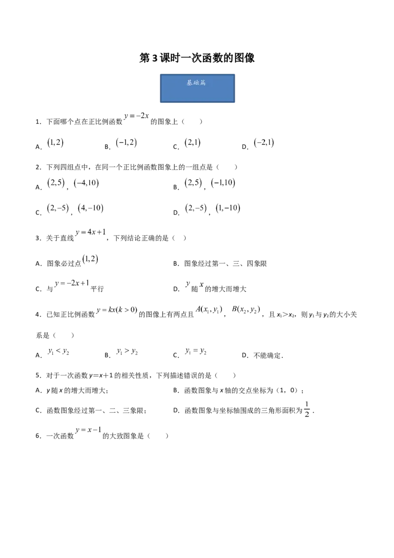 第3课时一次函数的图像（原卷版）_北师大初中数学_8上-北师大版初中数学_旧版_05习题试卷_1课时练习_同步练习（第1套）