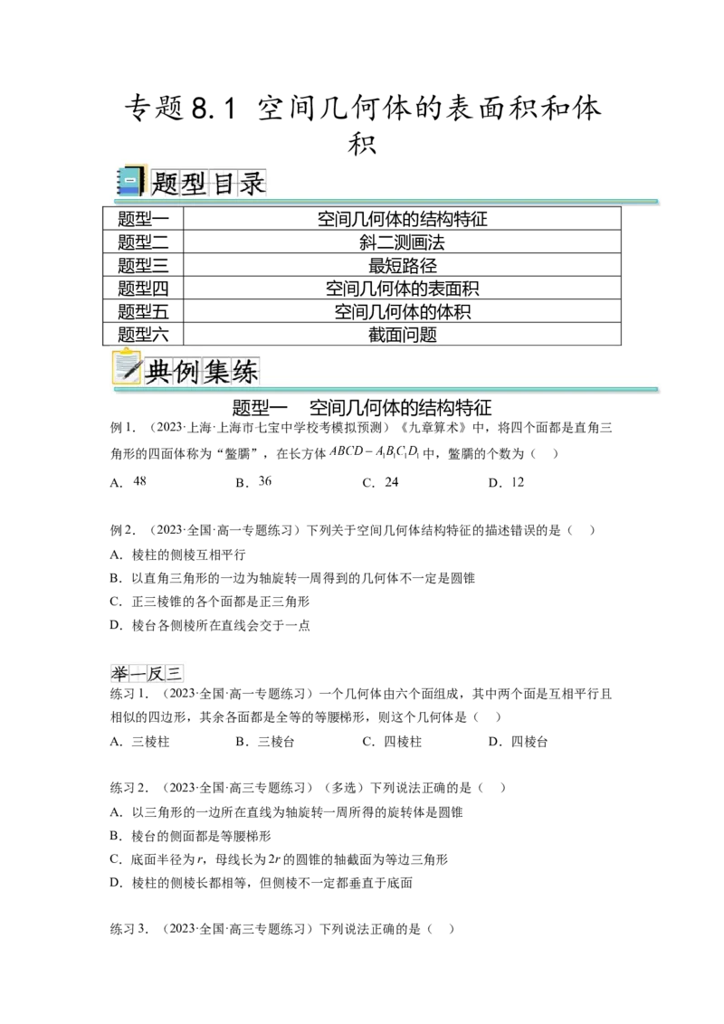 专题8.1空间几何体的表面积和体积（原卷版）_02高考数学_新高考复习资料_2024年新高考资料_一轮复习资料_完备战2024年新高考数学一轮复习题型突破精练（新高考）