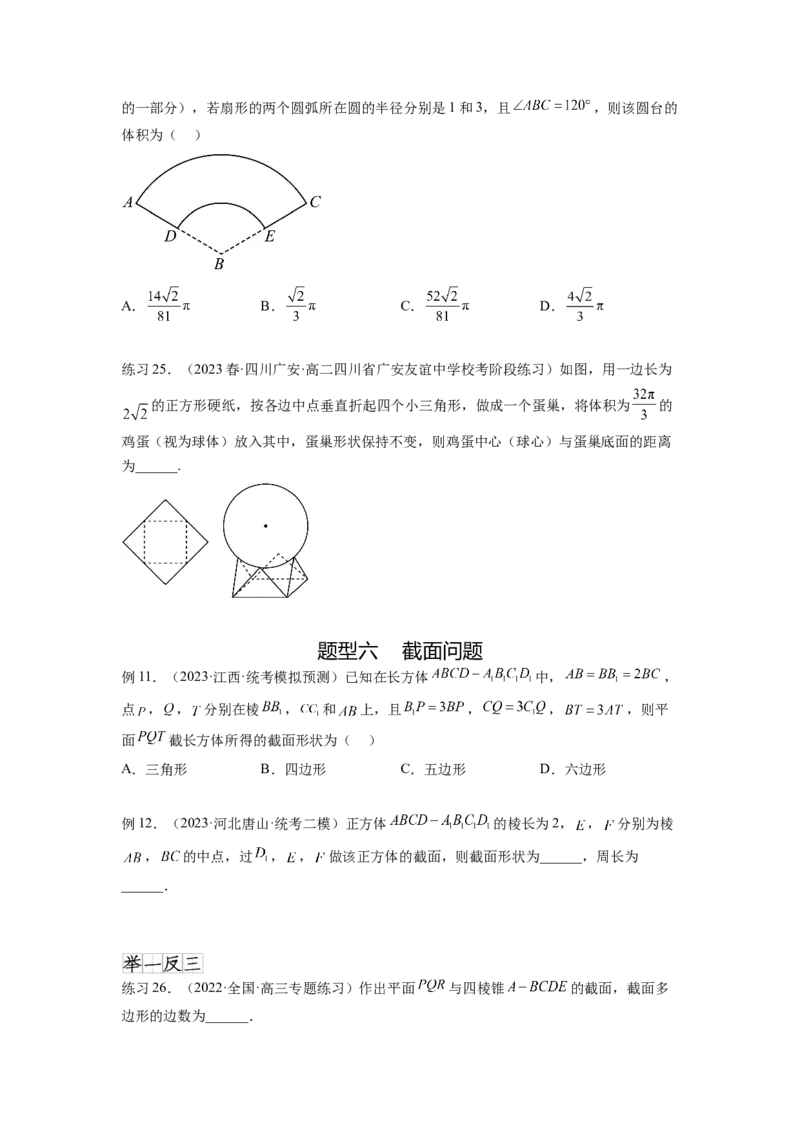 专题8.1空间几何体的表面积和体积（原卷版）_02高考数学_新高考复习资料_2024年新高考资料_一轮复习资料_完备战2024年新高考数学一轮复习题型突破精练（新高考）